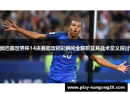 姆巴佩世界杯14决赛助攻精彩瞬间全解析及其战术意义探讨