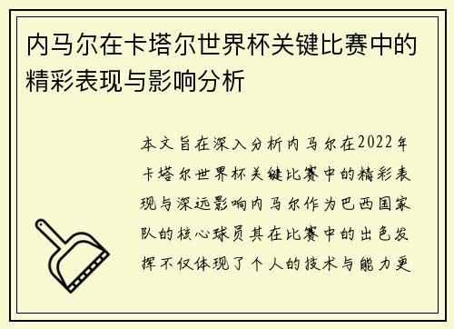 内马尔在卡塔尔世界杯关键比赛中的精彩表现与影响分析