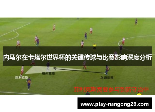 内马尔在卡塔尔世界杯的关键传球与比赛影响深度分析