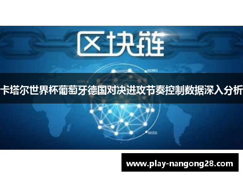 卡塔尔世界杯葡萄牙德国对决进攻节奏控制数据深入分析