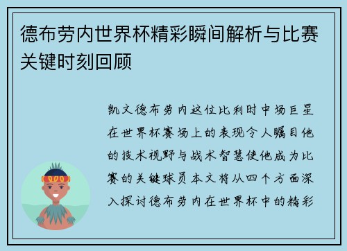 德布劳内世界杯精彩瞬间解析与比赛关键时刻回顾