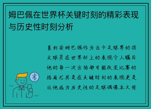 姆巴佩在世界杯关键时刻的精彩表现与历史性时刻分析