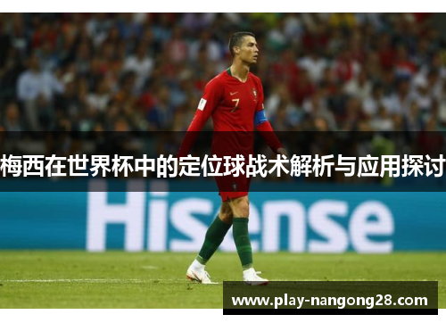 梅西在世界杯中的定位球战术解析与应用探讨