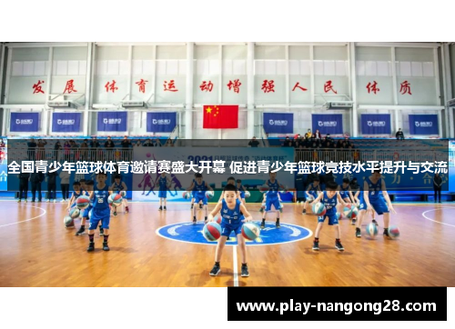 全国青少年篮球体育邀请赛盛大开幕 促进青少年篮球竞技水平提升与交流