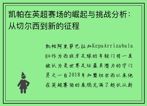 凯帕在英超赛场的崛起与挑战分析：从切尔西到新的征程
