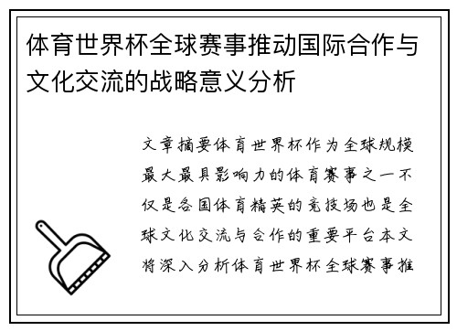 体育世界杯全球赛事推动国际合作与文化交流的战略意义分析