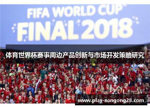 体育世界杯赛事周边产品创新与市场开发策略研究