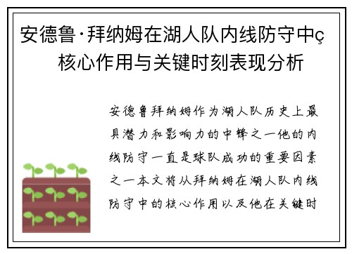 安德鲁·拜纳姆在湖人队内线防守中的核心作用与关键时刻表现分析