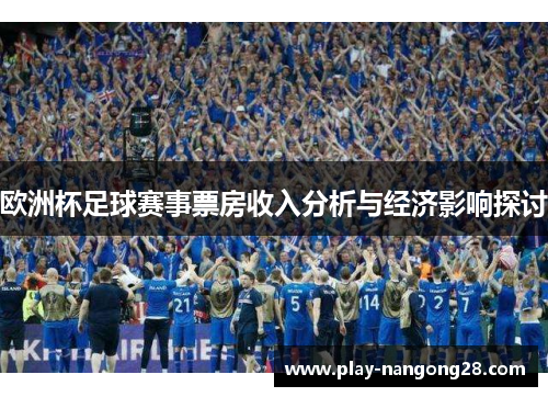 欧洲杯足球赛事票房收入分析与经济影响探讨