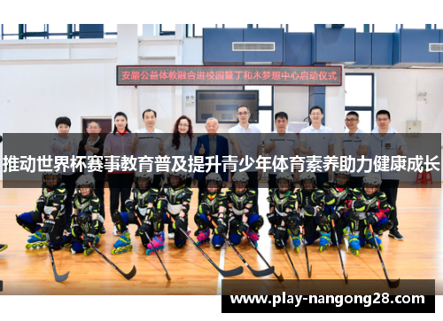 推动世界杯赛事教育普及提升青少年体育素养助力健康成长