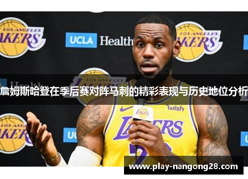 詹姆斯哈登在季后赛对阵马刺的精彩表现与历史地位分析