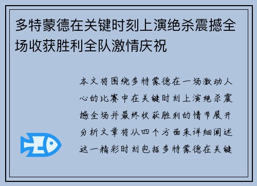 多特蒙德在关键时刻上演绝杀震撼全场收获胜利全队激情庆祝