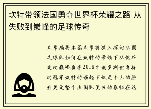 坎特带领法国勇夺世界杯荣耀之路 从失败到巅峰的足球传奇