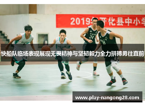 快船队临场表现展现无畏精神与坚韧毅力全力拼搏勇往直前