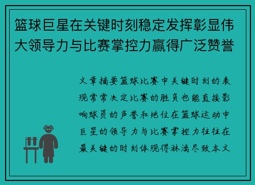 篮球巨星在关键时刻稳定发挥彰显伟大领导力与比赛掌控力赢得广泛赞誉