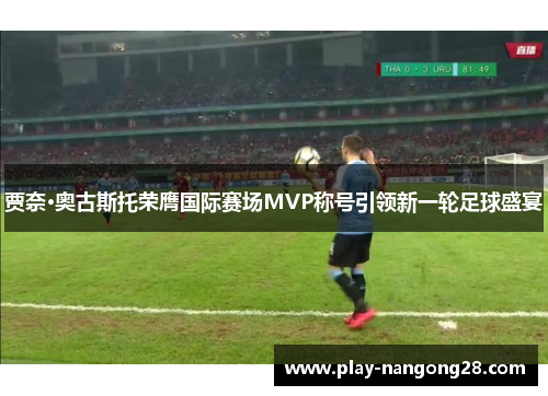 贾奈·奥古斯托荣膺国际赛场MVP称号引领新一轮足球盛宴