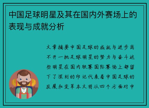 中国足球明星及其在国内外赛场上的表现与成就分析