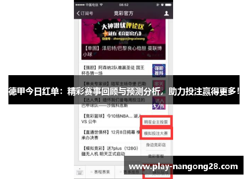 德甲今日红单：精彩赛事回顾与预测分析，助力投注赢得更多！