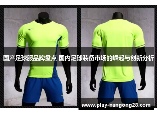 国产足球服品牌盘点 国内足球装备市场的崛起与创新分析