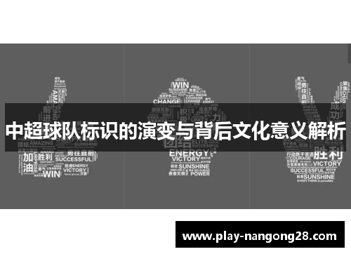 中超球队标识的演变与背后文化意义解析
