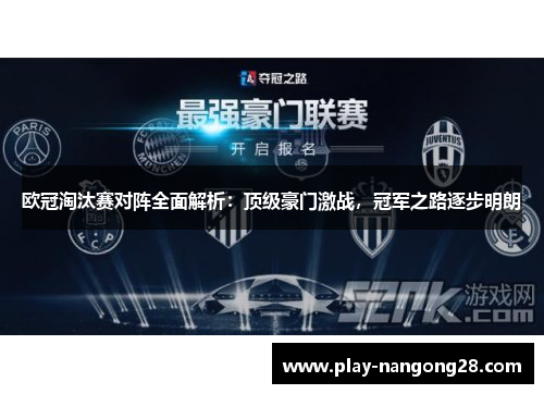 欧冠淘汰赛对阵全面解析：顶级豪门激战，冠军之路逐步明朗