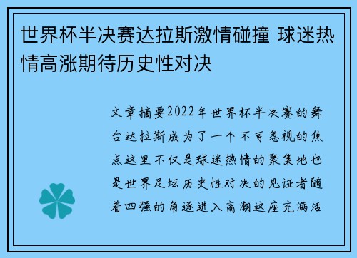 世界杯半决赛达拉斯激情碰撞 球迷热情高涨期待历史性对决