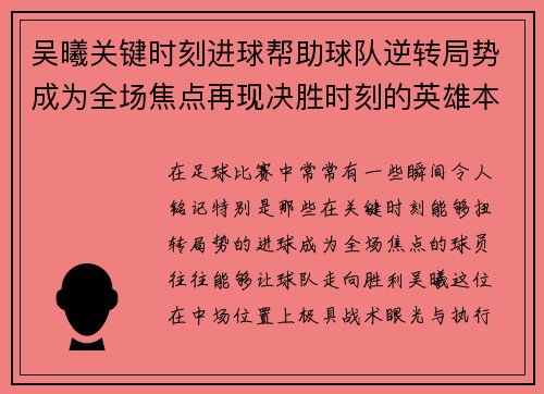 吴曦关键时刻进球帮助球队逆转局势成为全场焦点再现决胜时刻的英雄本色