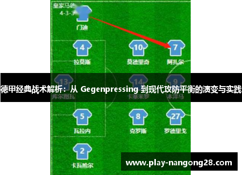 德甲经典战术解析：从 Gegenpressing 到现代攻防平衡的演变与实践