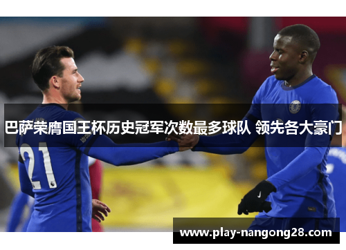 巴萨荣膺国王杯历史冠军次数最多球队 领先各大豪门