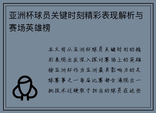 亚洲杯球员关键时刻精彩表现解析与赛场英雄榜
