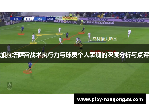 加拉塔萨雷战术执行力与球员个人表现的深度分析与点评
