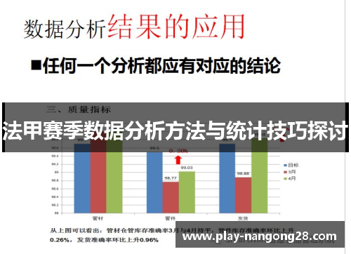法甲赛季数据分析方法与统计技巧探讨