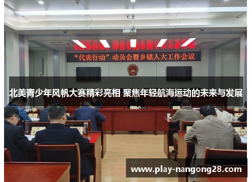 北美青少年风帆大赛精彩亮相 聚焦年轻航海运动的未来与发展
