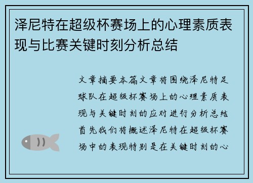 泽尼特在超级杯赛场上的心理素质表现与比赛关键时刻分析总结