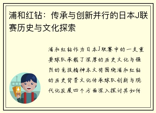 浦和红钻：传承与创新并行的日本J联赛历史与文化探索