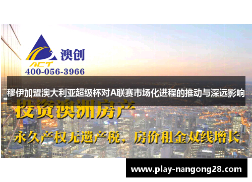 穆伊加盟澳大利亚超级杯对A联赛市场化进程的推动与深远影响