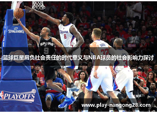 篮球巨星肩负社会责任的时代意义与NBA球员的社会影响力探讨