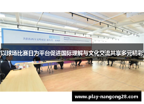 以球场比赛日为平台促进国际理解与文化交流共享多元精彩