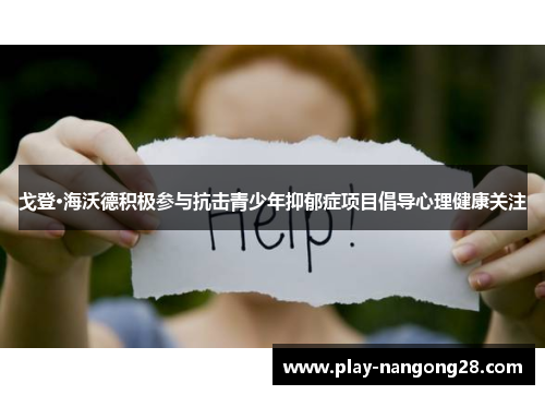 戈登·海沃德积极参与抗击青少年抑郁症项目倡导心理健康关注