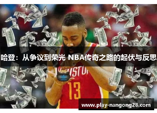 哈登：从争议到荣光 NBA传奇之路的起伏与反思