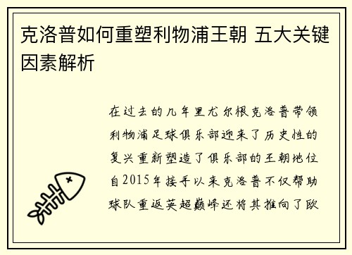 克洛普如何重塑利物浦王朝 五大关键因素解析