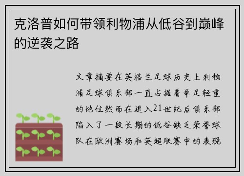克洛普如何带领利物浦从低谷到巅峰的逆袭之路