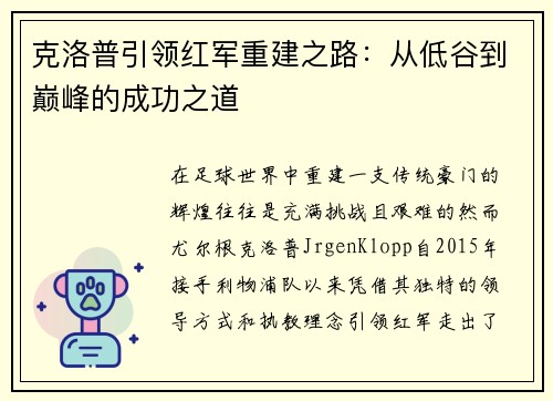 克洛普引领红军重建之路：从低谷到巅峰的成功之道