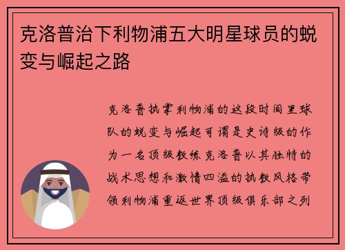 克洛普治下利物浦五大明星球员的蜕变与崛起之路
