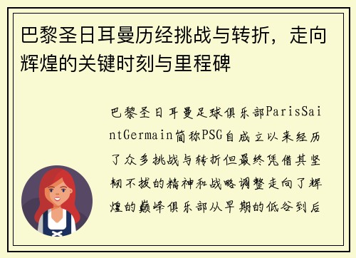巴黎圣日耳曼历经挑战与转折，走向辉煌的关键时刻与里程碑