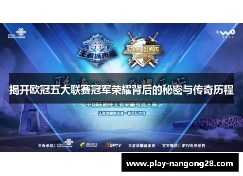 揭开欧冠五大联赛冠军荣耀背后的秘密与传奇历程