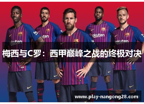 梅西与C罗：西甲巅峰之战的终极对决