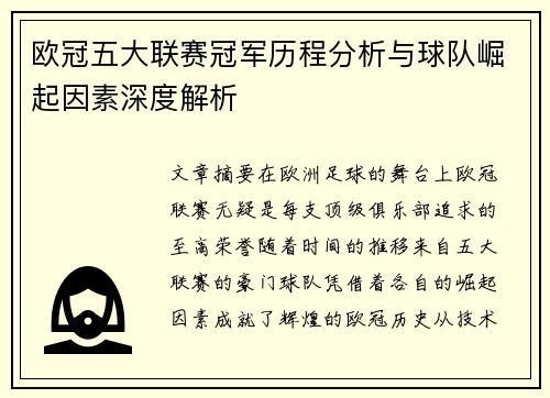 欧冠五大联赛冠军历程分析与球队崛起因素深度解析