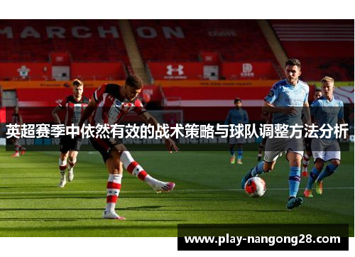 英超赛季中依然有效的战术策略与球队调整方法分析