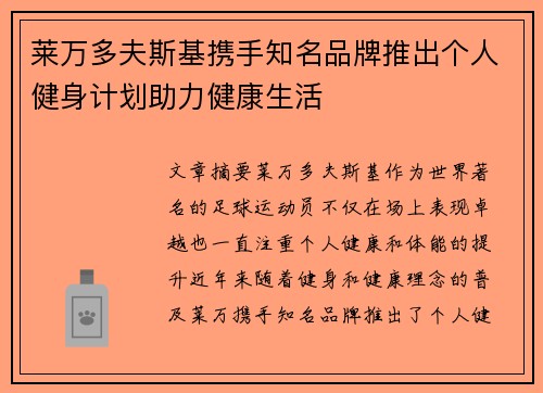 莱万多夫斯基携手知名品牌推出个人健身计划助力健康生活